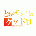 とあるモンストのクソドロ（運極２でナギゼロドロ）