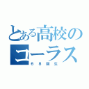 とある高校のコーラス部（６８回生）