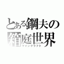 とある鋼夫の箱庭世界（マインクラフト）