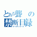 とある聾の禁断目録（ゴールデンルール）