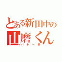 とある新田中の山磨くん（バレー部）