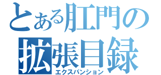 とある肛門の拡張目録（エクスパンション）