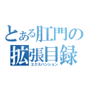 とある肛門の拡張目録（エクスパンション）