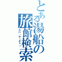 とある湯船の旅館検索（スパ・サーチャー）