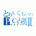 とあるくもいのＰＣ占拠Ⅱ（無断使用）