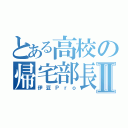 とある高校の帰宅部長Ⅱ（伊豆Ｐｒｏ）