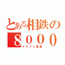 とある相鉄の８０００系（イケメン電車）