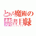 とある魔術の禁書目録（インデックス）