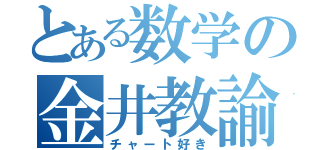 とある数学の金井教諭（チャート好き）