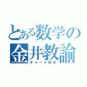 とある数学の金井教諭（チャート好き）