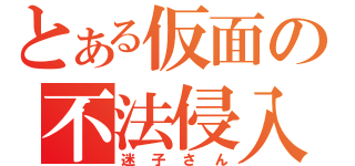 とある仮面の不法侵入（迷子さん）