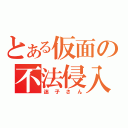 とある仮面の不法侵入（迷子さん）