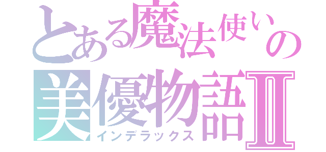 とある魔法使いの美優物語Ⅱ（インデラックス）