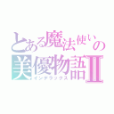 とある魔法使いの美優物語Ⅱ（インデラックス）