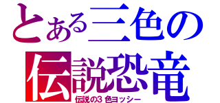 とある三色の伝説恐竜（伝説の３色ヨッシー）