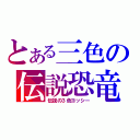 とある三色の伝説恐竜（伝説の３色ヨッシー）