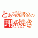 とある読書家の理系焼き芋（Ｒｅ．やきいも）