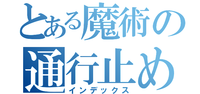 とある魔術の通行止め（インデックス）