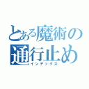 とある魔術の通行止め（インデックス）