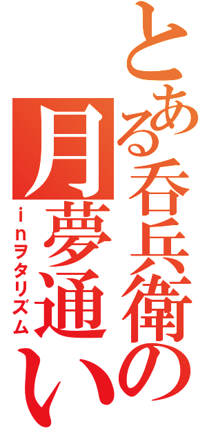 とある呑兵衛の月夢通い（ｉｎヲタリズム）