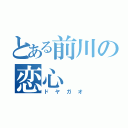 とある前川の恋心（ドヤガオ）