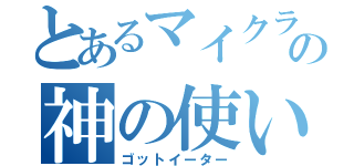 とあるマイクラの神の使い（ゴットイーター）