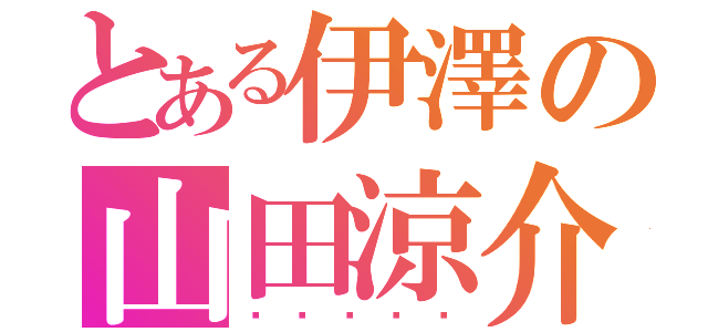 とある伊澤の山田涼介（ⓛⓞⓥⓔ♡）