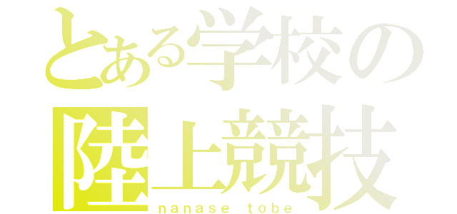 とある学校の陸上競技部（ｎａｎａｓｅ ｔｏｂｅ）