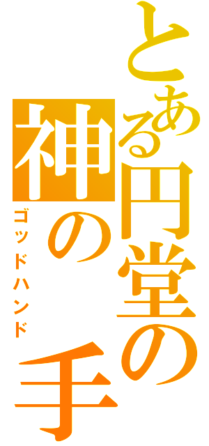 とある円堂の神の　手（ゴッドハンド）