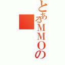 とあるＭＭＯの（）