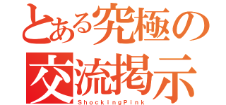 とある究極の交流掲示板（ＳｈｏｃｋｉｎｇＰｉｎｋ）