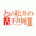 とある松井の古手川唯Ⅱ（ツンデレ女王）