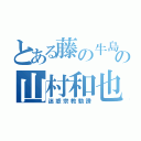 とある藤の牛島の山村和也（迷惑宗教勧誘）