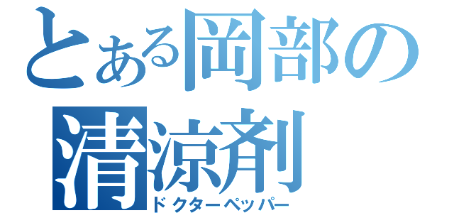 とある岡部の清涼剤（ドクターペッパー）