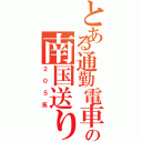 とある通勤電車の南国送り（２０５系）