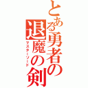 とある勇者の退魔の剣（マスターソード）