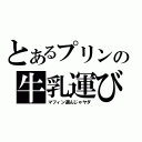 とあるプリンの牛乳運び（マフィン選んじゃヤダ）