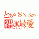 とあるＳＮＳの絹旗最愛（んふんふ♪）