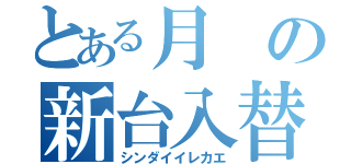 とある月の新台入替（シンダイイレカエ）