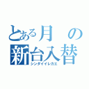 とある月の新台入替（シンダイイレカエ）