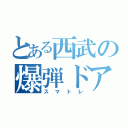 とある西武の爆弾ドア（スマトレ）