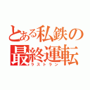 とある私鉄の最終運転（ラストラン）