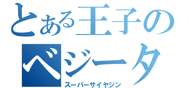 とある王子のベジータ（スーパーサイヤジン）