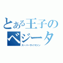 とある王子のベジータ（スーパーサイヤジン）