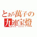 とある萬子の九連宝燈（４８，０００）