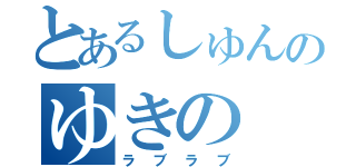 とあるしゅんのゆきの（ラブラブ）