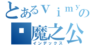 とあるｖｉｍｙの恶魔之公主（インデックス）