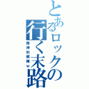 とあるロックの行く末路（精神科病棟ｗ）