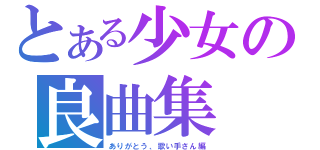 とある少女の良曲集（ありがとう、歌い手さん編）