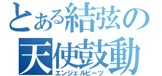 とある結弦の天使鼓動（エンジェルビーツ）